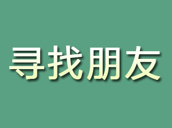 池州寻找朋友